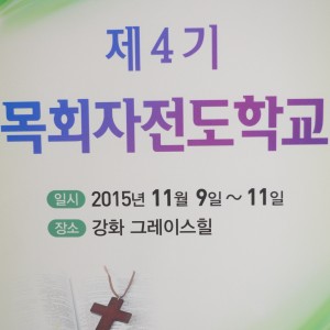 웨슬리 목회자 전도학교 사례발표