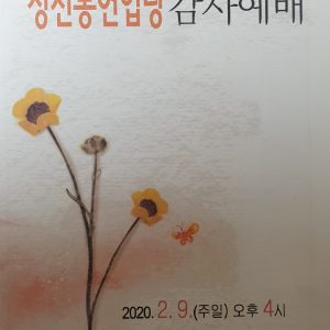 성전봉헌 및 입당 감사예배